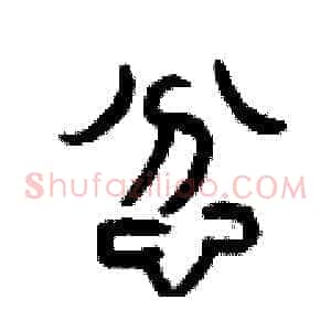 忿
