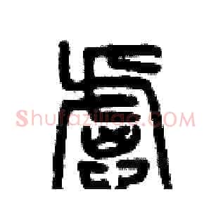 慮