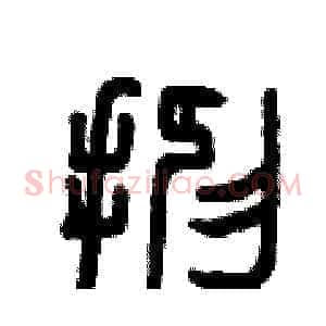 抑