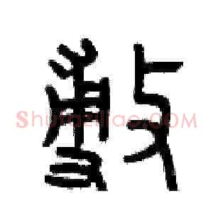 敷