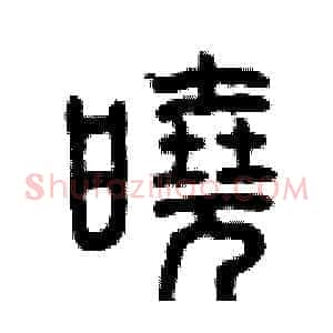 曉