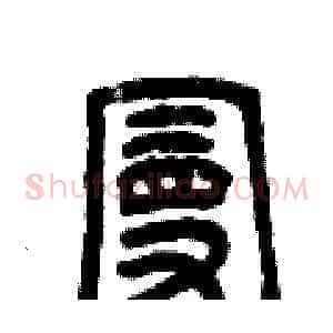 曼