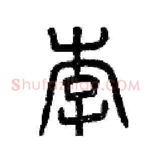 李