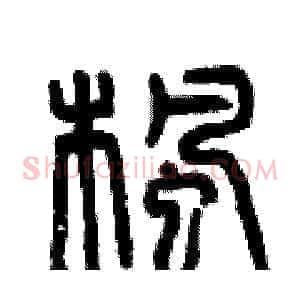 楓