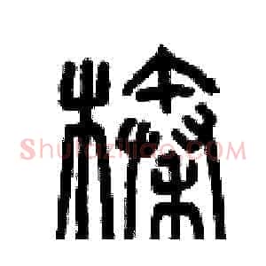 榛