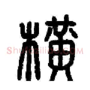 橫