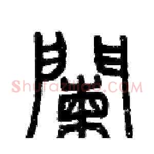 欄