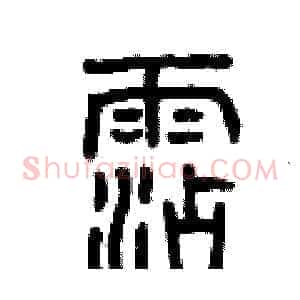 沾