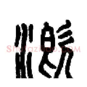 溉