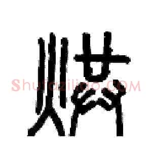 烘