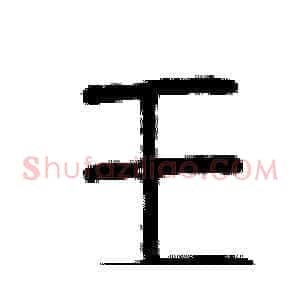 王