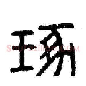 琢