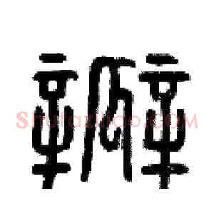 瓣