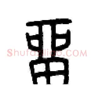 留