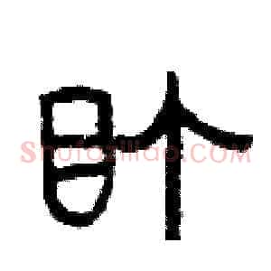 盯