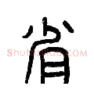 省