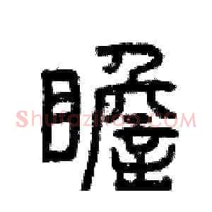 瞻