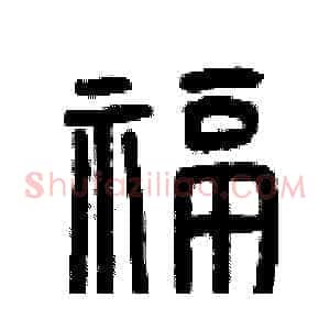 福
