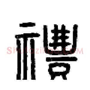 禮