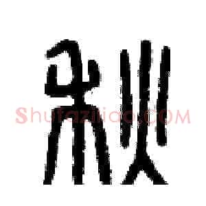 秋
