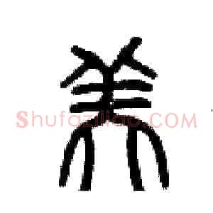 美