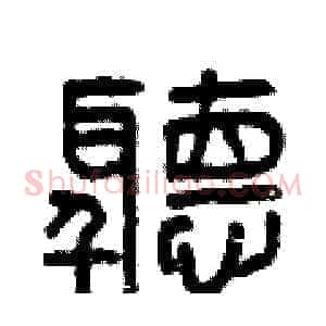 聽