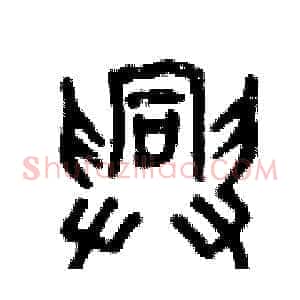 興