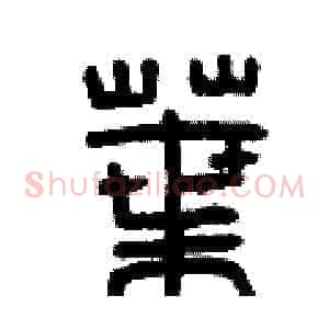 葉