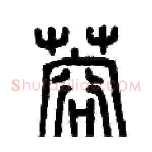 蓉