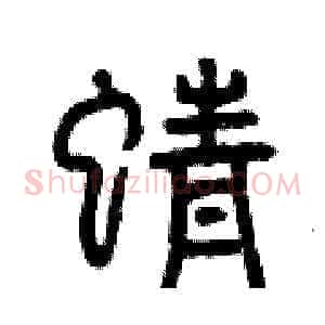 蜻