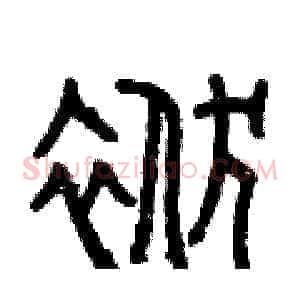 袱