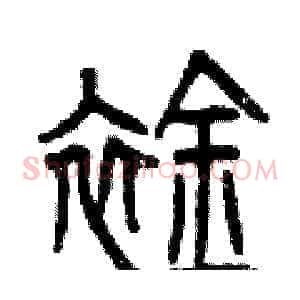 襟