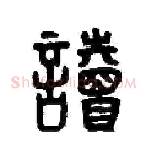 讀