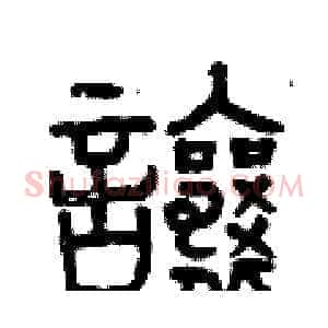 讓