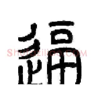逼