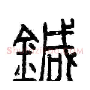 針