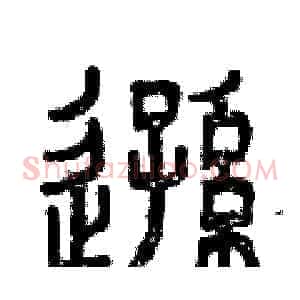 遜