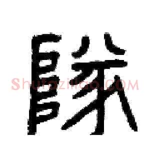 隊