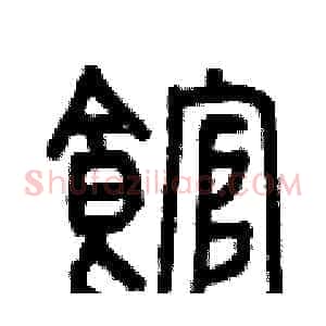 館