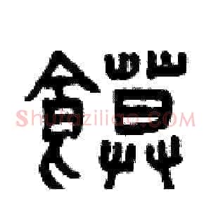 饃