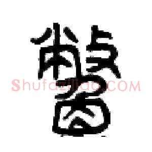 鱉
