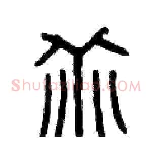 乖