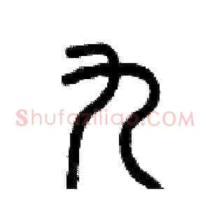 九