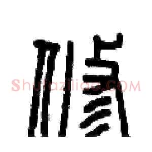 修