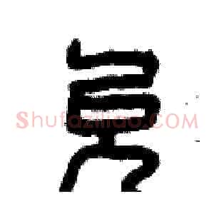 允