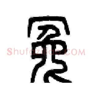冤