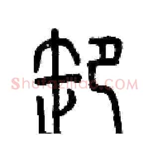 卸