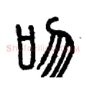 吻