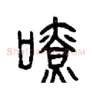 嘹