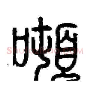 噸